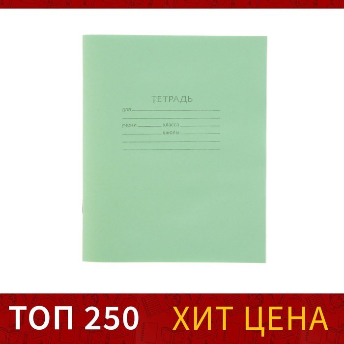 Тетрадь 12 листов клетка Зелёная обложка 012ТУ13С5 - фото 2766637