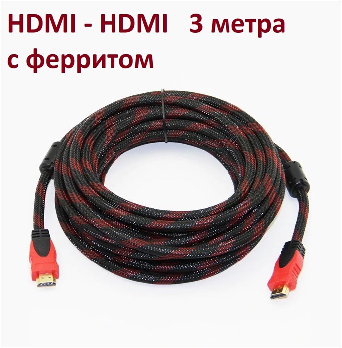 Кабель HDMI-HDMI 3,0м  в оплетке - фото 2770305