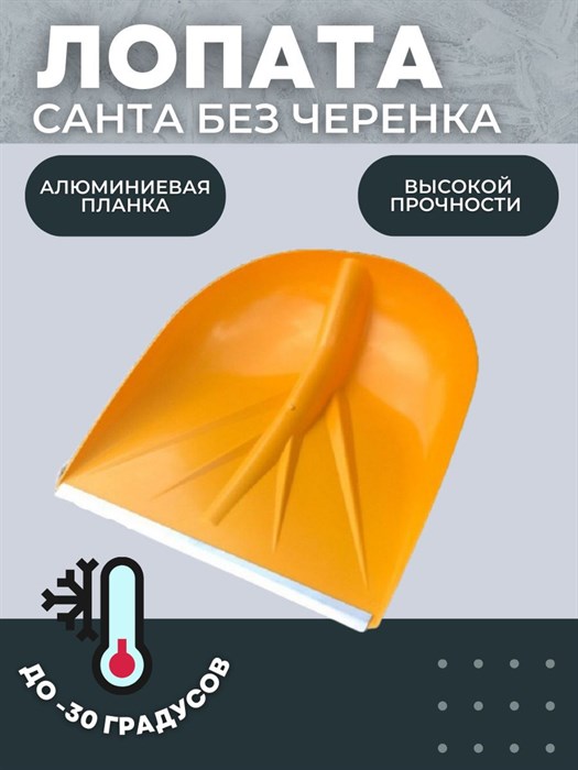 Лопата снеговая неломайка 420*400мм желтая Санта - фото 2775620