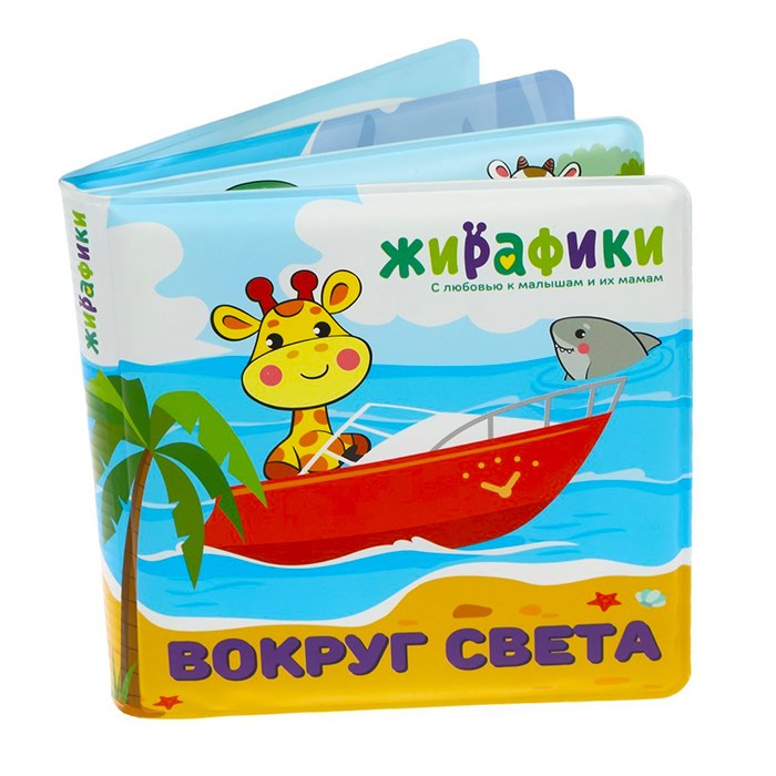 Игрушка-книжка для купания Вокруг света 14х14 см, ПВХ 939832 - фото 2778284