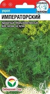 Семена Укроп Императорский 1гр (Сиб Сад) - фото 2782401