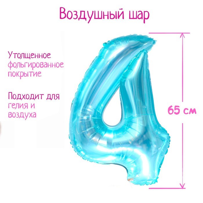 Шар фольгированный 32" «Цифра 4», цвет прозрачно-бирюзовый 7915998 - фото 2783392