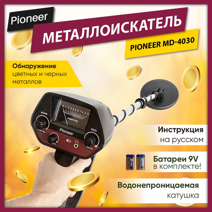 Металлоискатель Pioneer MD-4030 - фото 2784510