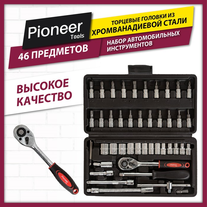 Набор инструментов 46 предметов Pioneer TSA-46-01 - фото 2784520