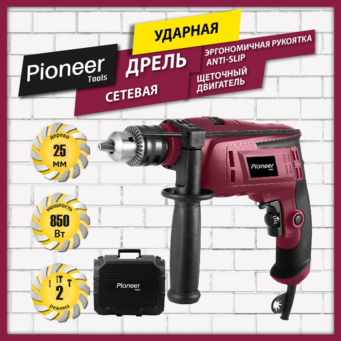 Дрель сетевая ударная Pioneer EID-M850-01C - фото 2784531