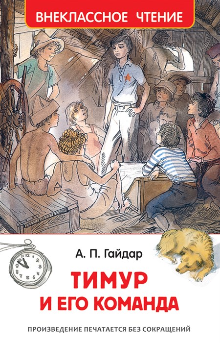 Книга Внеклассное чтение А5 Тимур и его команда - фото 2784684