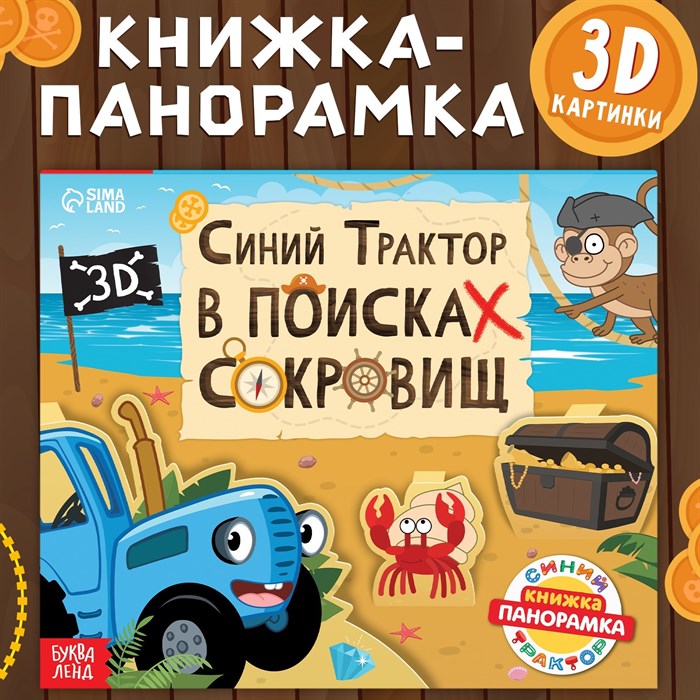 Книжка для детей панорамка Синий трактор искатель сокровищ 20*17 см - фото 2785326