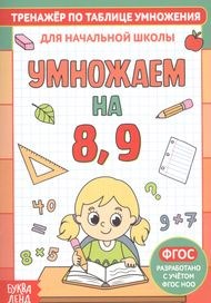 Книжка А6 Тренажер по таблице умножения Умножаем на 8 и 9 - фото 2786542