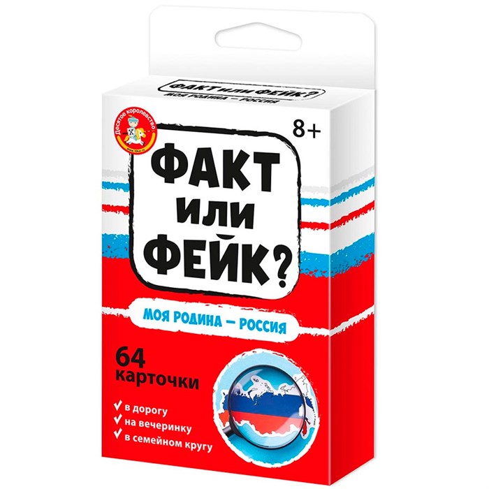 Игра Факт или фейк?Моя Родина - Россия 04849 - фото 2786952