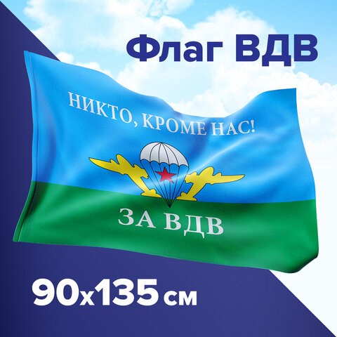 Флаг ВДВ России "Никто, кроме нас!" 90*135 см - фото 2787271