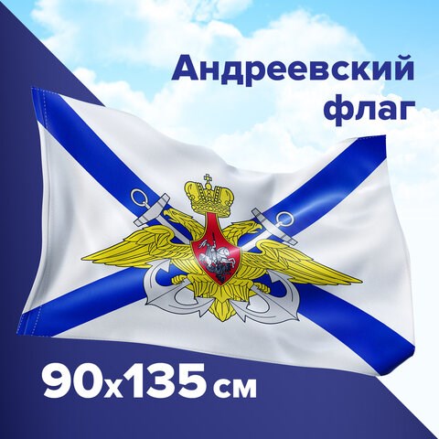 Флаг ВМФ России Андреевский с эмблемой 90*135 см - фото 2787299