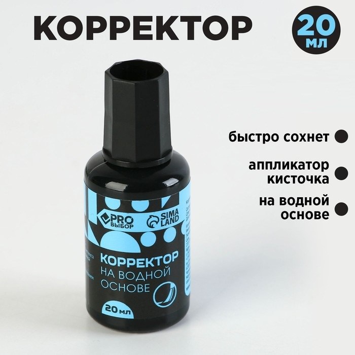 Корректирующая жидкость с кисточкой 20 Pro выбор - фото 2787710