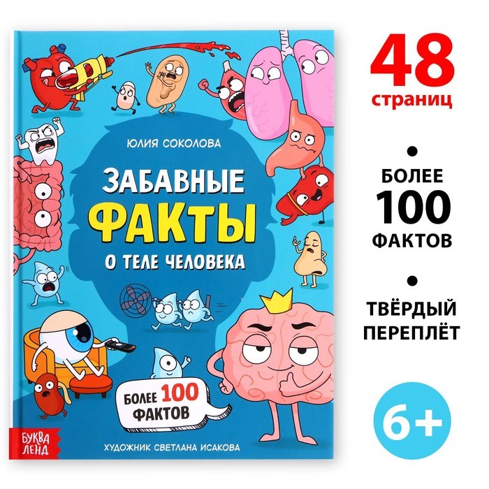 Энциклопедия в твёрдом переплёте «Забавные факты о теле человека», 48 стр. 9398657 - фото 2788020