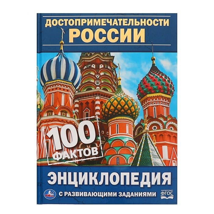 Энциклопедия с развивающими заданиями А5 «Достопримечательности России» - фото 2788035