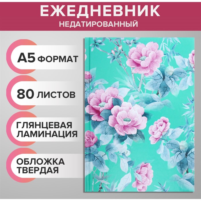 Ежедневник А5 80 листов тв. обложка недатированный Розовые Цветы - фото 2788077