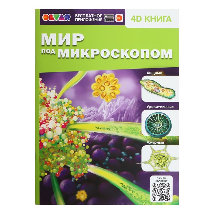 Энциклопедия Мир под микроскопом 4D Книга формат А4 - фото 2788146