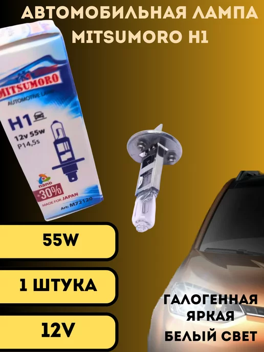Лампа авто Н1 12V55W P14.5s MITSUMORO 1шт М72120 - фото 2790364