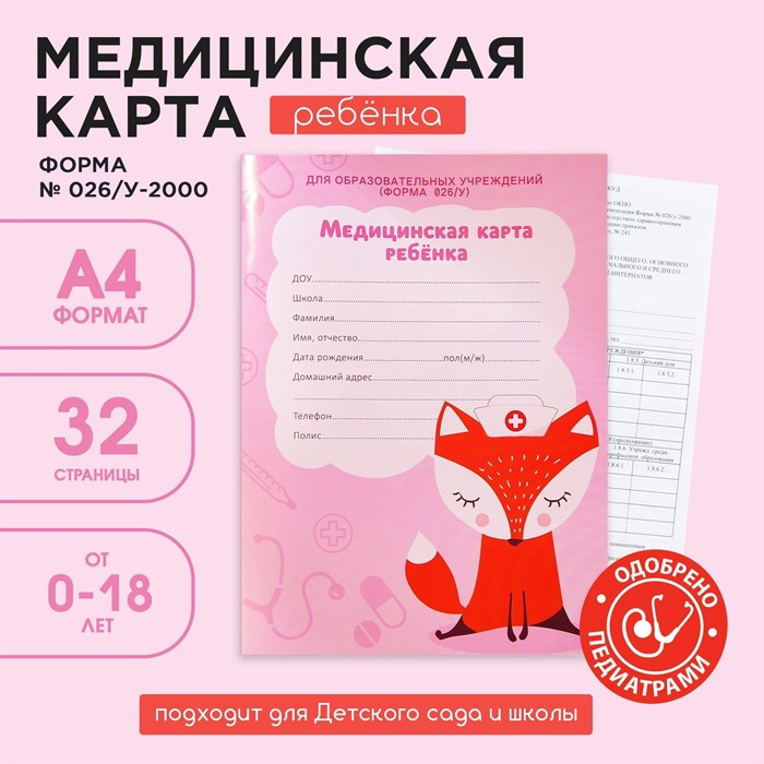 Медицинская карта А4, 16 листов. Форма № 026/у-2000 «Лисичка» 10018371 - фото 2790568