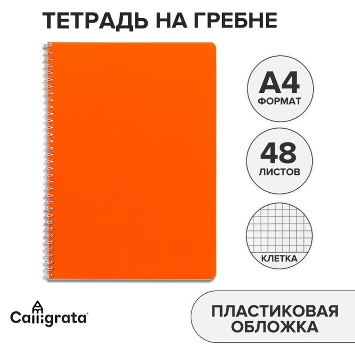 Тетрадь A4 48 листов в клетку на гребне Оранжевая 9253721 - фото 2791253