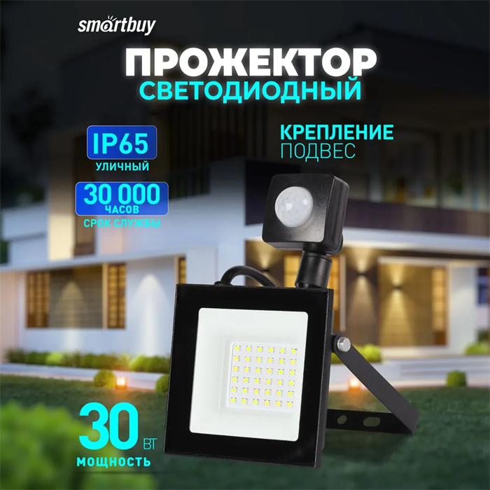 Прожектор 30 Вт светодиодный с датчиком движения SMARTBUY - фото 2791838