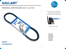 Ремень генератора 715 Gallant 2108 зубчатый 2108 - 99, 2113 - 15 (8 кл. инж. - фото 3136681