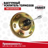 Вакуумный усилитель тормозов 2108-2115 VIMMER - фото 3136884