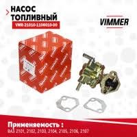 Бензонасос 2108 VIMMER - фото 3136921