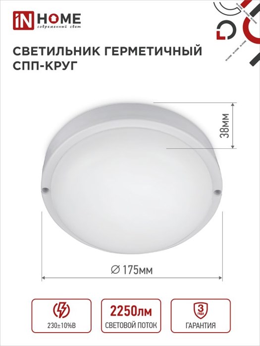 Светильник LED 25вт 170мм IN HOME - фото 3138516