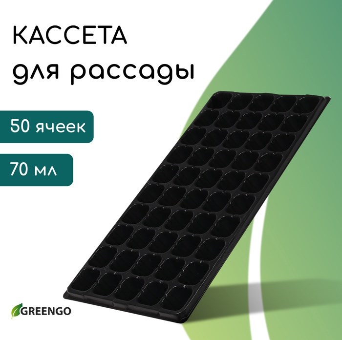 Кассета для рассады, 50 ячеек по 75 мл, пластик, чёрная, 56 × 29.5 × 4 см, Greengo - фото 3141339