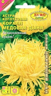 Семена Астра Коралл Медовая дыня однолетник 0,1гр (АэлитаЭкстра) - фото 3149605