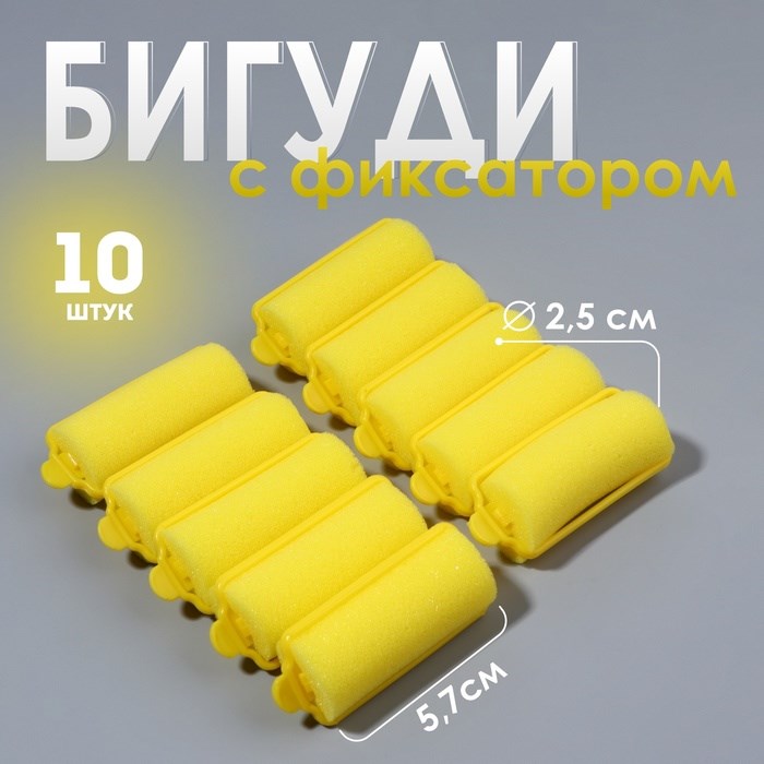 Бигуди с фиксатором, d = 2,5 см, 5,7 см, 10 шт, цвет жёлтый - фото 3170763