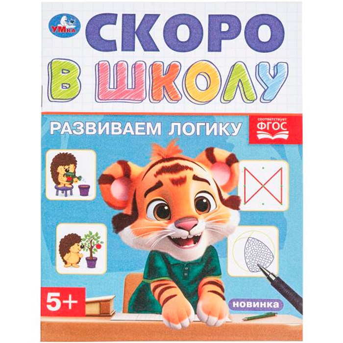 Книга Умка серия скоро в школу Развиваем логику - фото 3234673