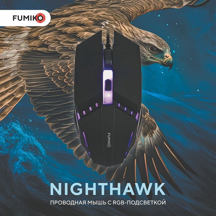 Мышь проводная Fumico NIGHTHAWK FMW-12L-K - фото 3236772