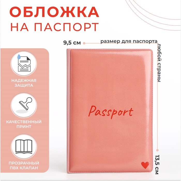 Обложка для паспорта ПВХ Passport цвет розовый с сердечком - фото 3247624