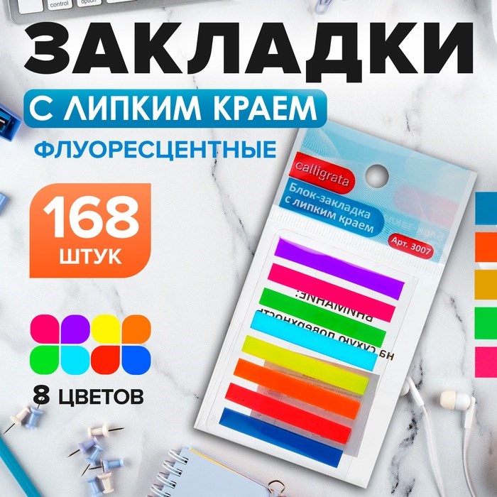 Блок-закладка с липким краем 5 мм х 45 мм, пластик, 8 цветов по 21 листу 1299409 - фото 3256635