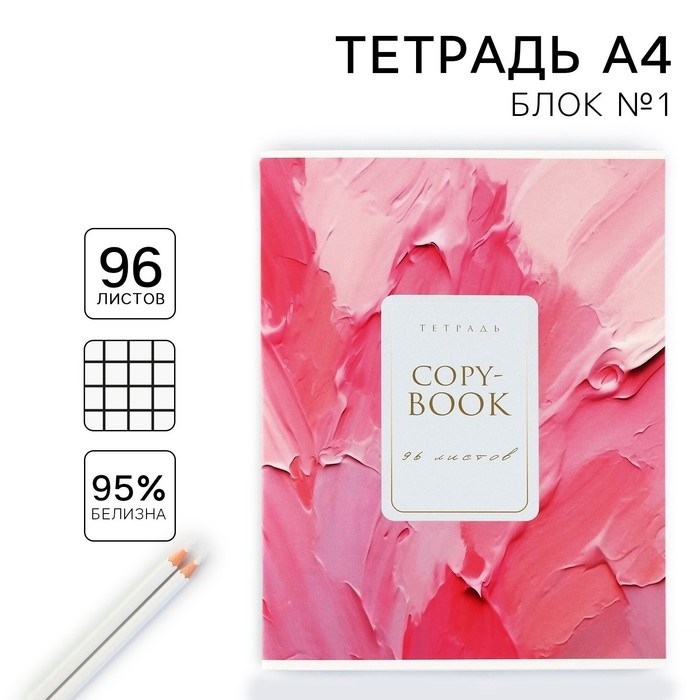 Тетрадь в клетку А4 в клетку, 96 листов на скрепке - фото 3263367