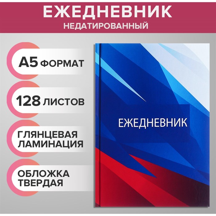 Ежедневник недатированный А5 128 листов твёрдая обложка глянец Россия - фото 3322359