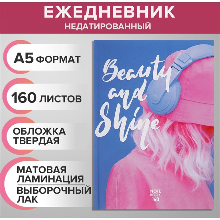 Ежедневник А5 160 листов недатированный Beauty and Shine твердая обложка - фото 3328424