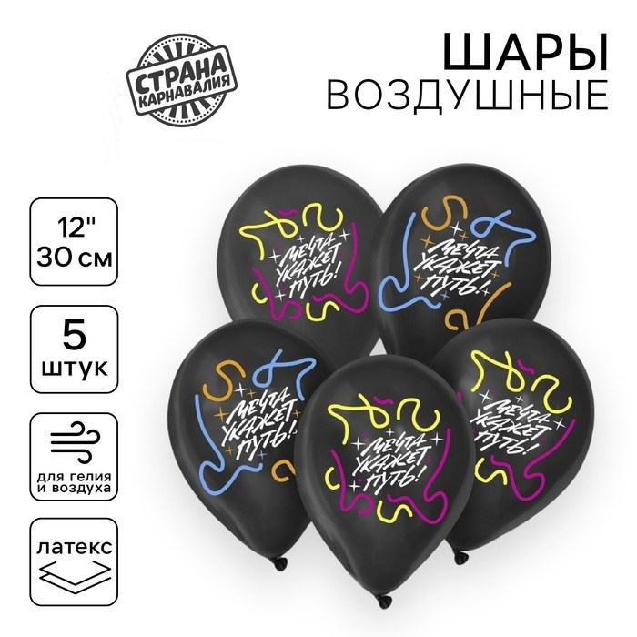 Шар воздушный набор 5 шт 12" Мечта укажет путь 10179178 - фото 3330184
