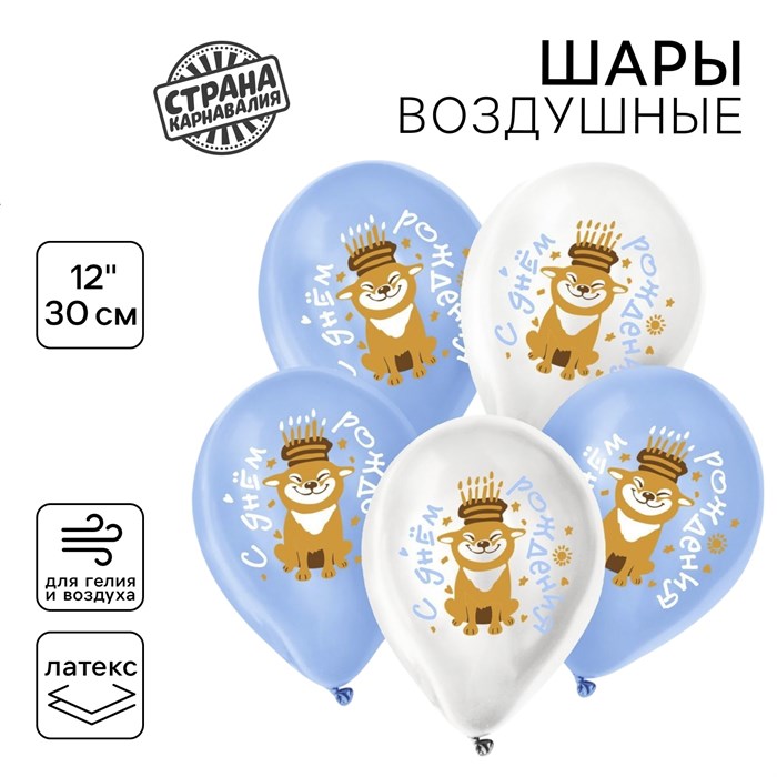 Шар воздушный латексный 1 шт 12" Праздничный песик 10179174 - фото 3331060