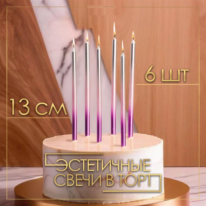 Свечи для торта Ройс градиент 6 шт 13 см - фото 3341459