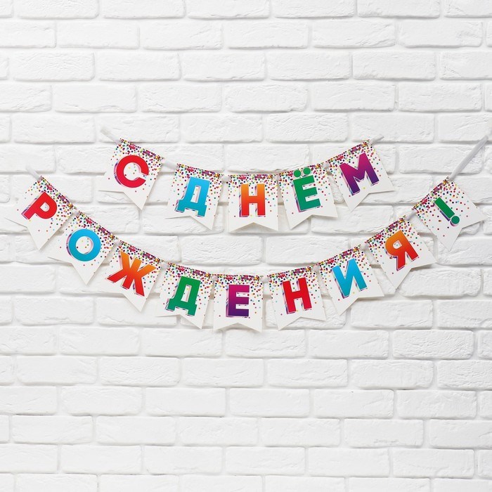 Гирлянда на ленте «С Днём Рождения!», красная, дл. 250 см., 200 гр/кв.м 2110066 - фото 3380231