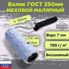 Валик искуственный мех 250 мм ворс 7мм - фото 3686762