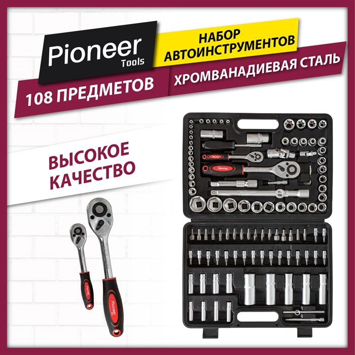Набор инструментов 108 предметов Pioneer TSA-108-01 - фото 3697597