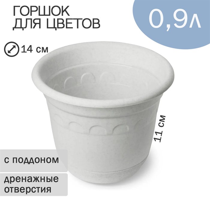 Горшок для цветов 0,9л d-14см Колывань - фото 3714832