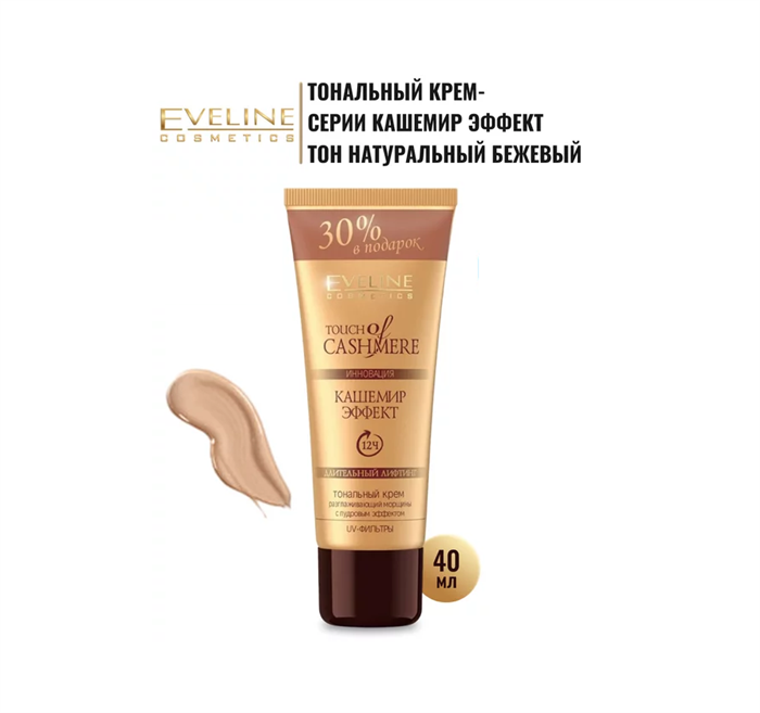 Тональный крем Eveline кашемир эффект тон натуральный бежевый 40 мл - фото 3725333
