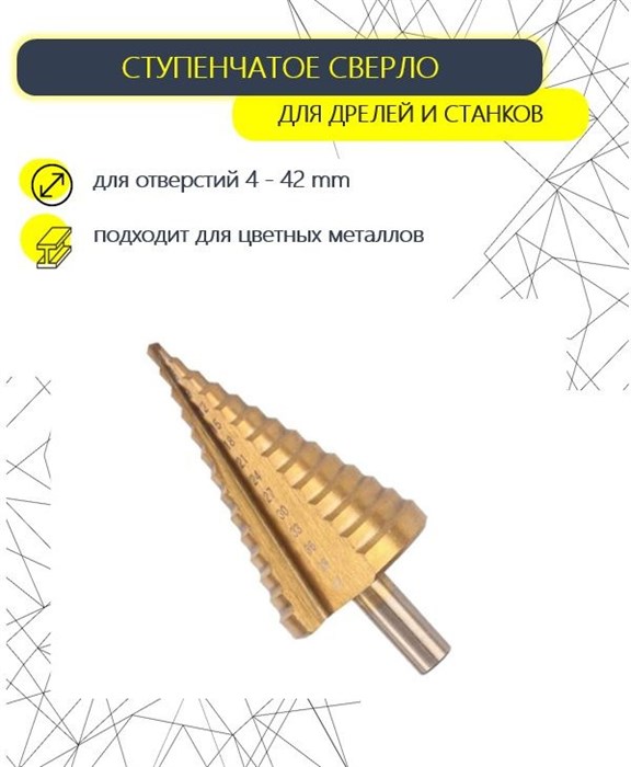 Сверло ступенчатое (4,0-40,0мм) Елочка  HSS STEP DRILL - фото 3774431