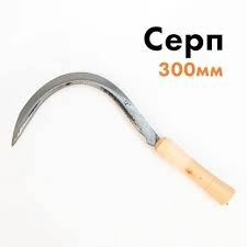 Серп садовый 300 мм рукоять дерево 1388951 - фото 3883568