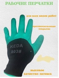 Перчатки облитые KEDA-803