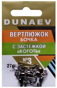 Вертлюг рыболовный Бочка 10 шт с застежкой Коготь №3 DUNAEV